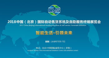 2018北京自動售貨機展 四展館招商全面啟動，共促技術交流與合作
